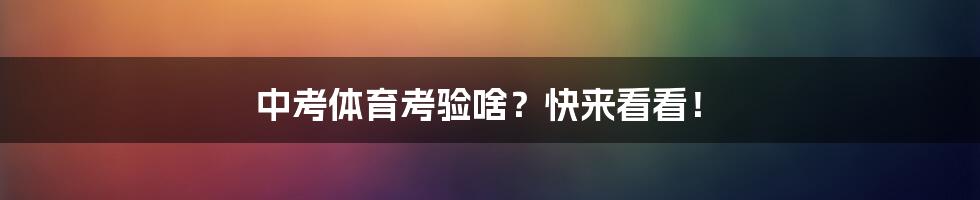 中考体育考验啥?快来看看!