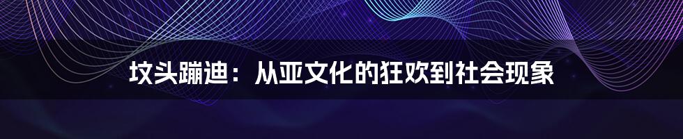 坟头蹦迪:从亚文化的狂欢到社会现象