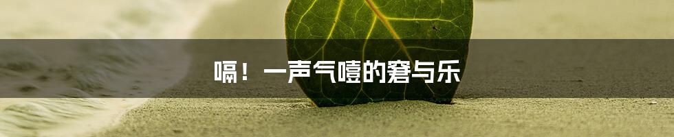 嗝！一声气噎的窘与乐