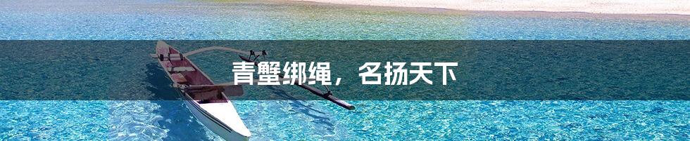 青蟹绑绳,名扬天下