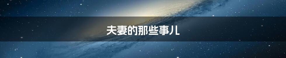 夫妻的那些事儿