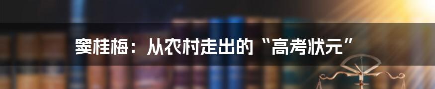 窦桂梅:从农村走出的“高考状元”