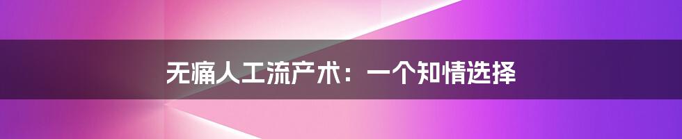 无痛人工流产术:一个知情选择