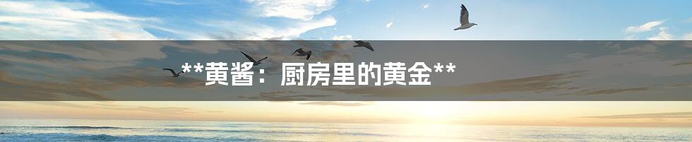 **黄酱:厨房里的黄金**