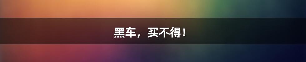 黑车,买不得!