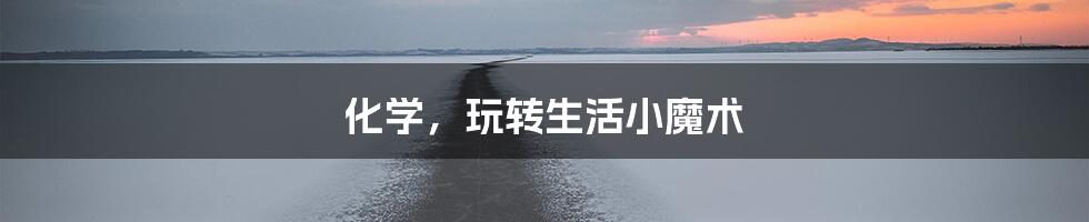 化学，玩转生活小魔术