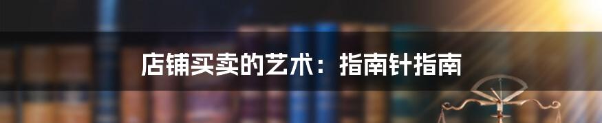 店铺买卖的艺术:指南针指南