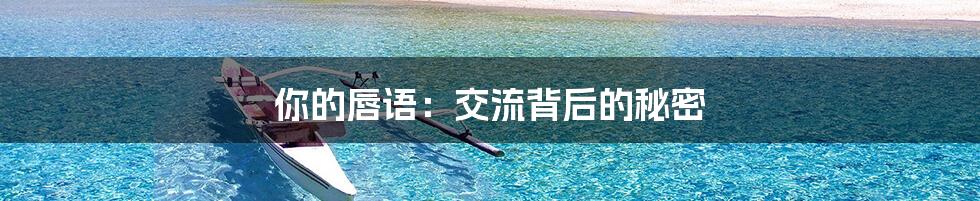 你的唇语:交流背后的秘密