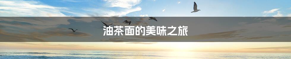 油茶面的美味之旅