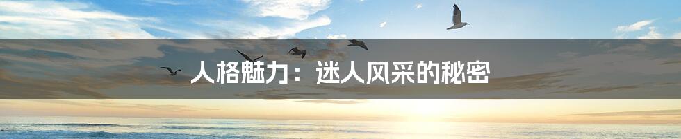 人格魅力:迷人风采的秘密