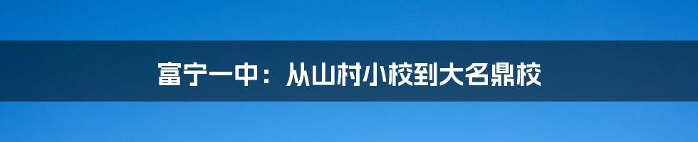 富宁一中:从山村小校到大名鼎校