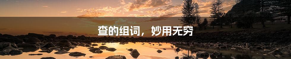 查的组词，妙用无穷
