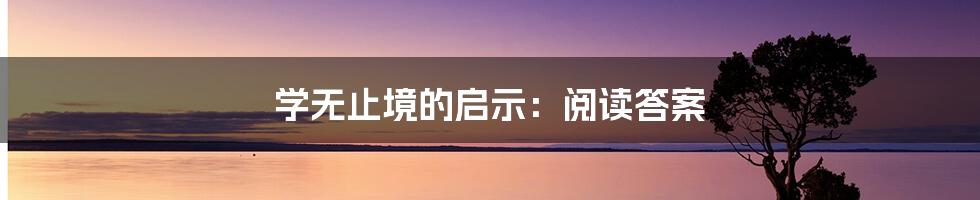 学无止境的启示:阅读答案
