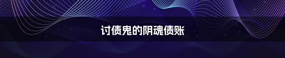 讨债鬼的阴魂债账