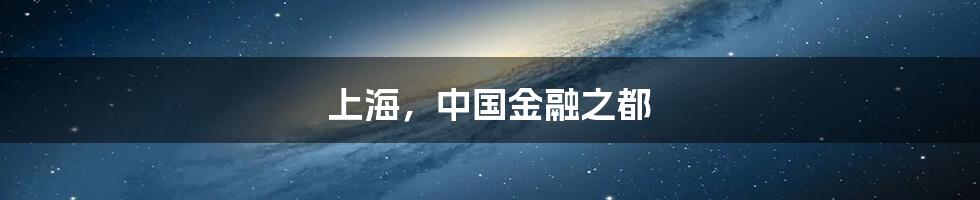 上海,中国金融之都