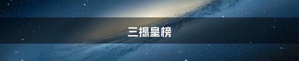 三揭皇榜