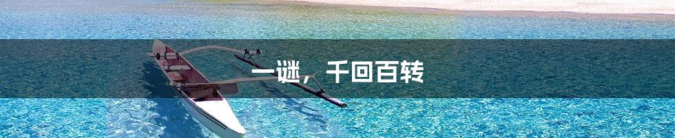 一谜,千回百转