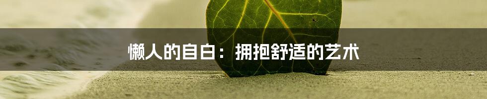 懒人的自白:拥抱舒适的艺术