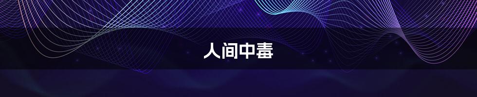 人间中毒