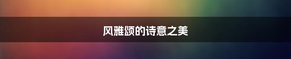 风雅颂的诗意之美