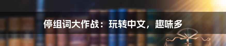 停组词大作战:玩转中文,趣味多