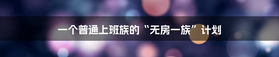 一个普通上班族的“无房一族”计划