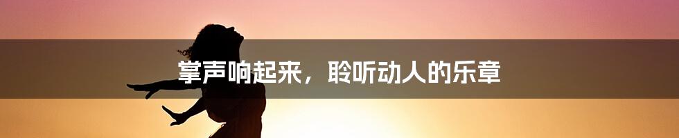 掌声响起来,聆听动人的乐章