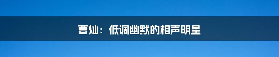 曹灿:低调幽默的相声明星