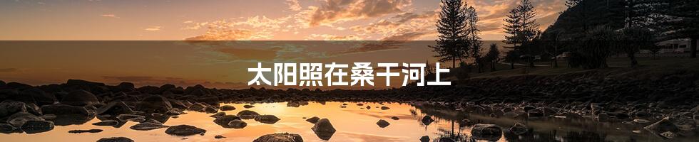 太阳照在桑干河上