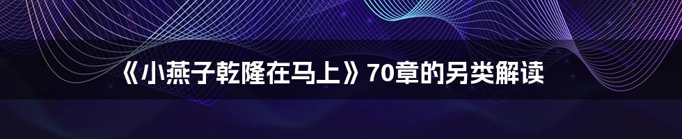 《小燕子乾隆在马上》70章的另类解读