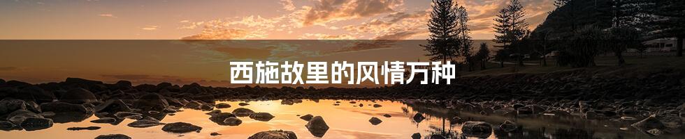 西施故里的风情万种