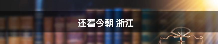 还看今朝 浙江
