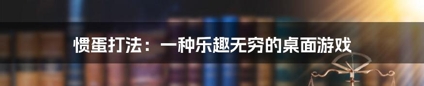 惯蛋打法:一种乐趣无穷的桌面游戏