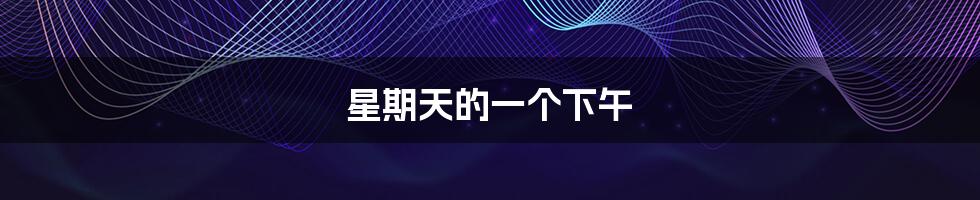 星期天的一个下午