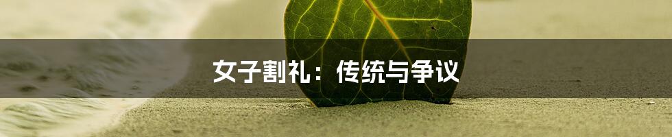 女子割礼:传统与争议