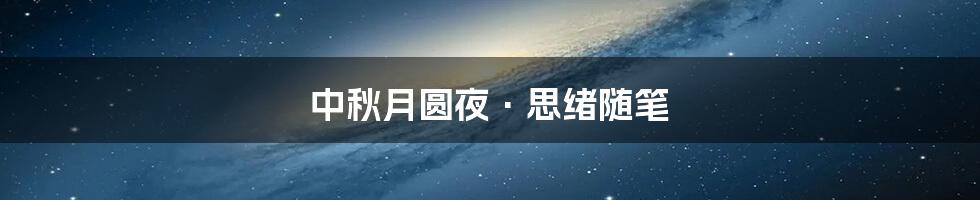 中秋月圆夜·思绪随笔