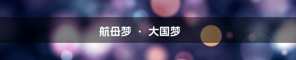 航母梦 · 大国梦