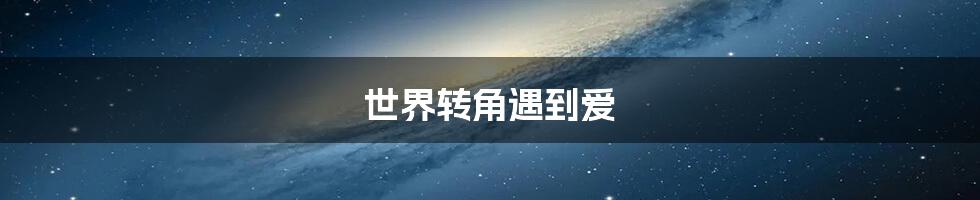 世界转角遇到爱