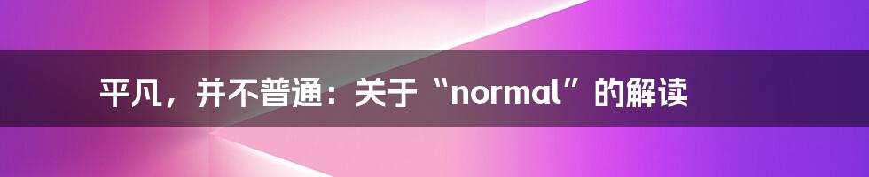 平凡,并不普通:关于“normal”的解读