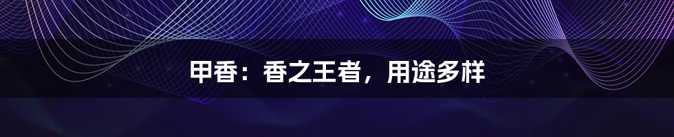 甲香:香之王者,用途多样