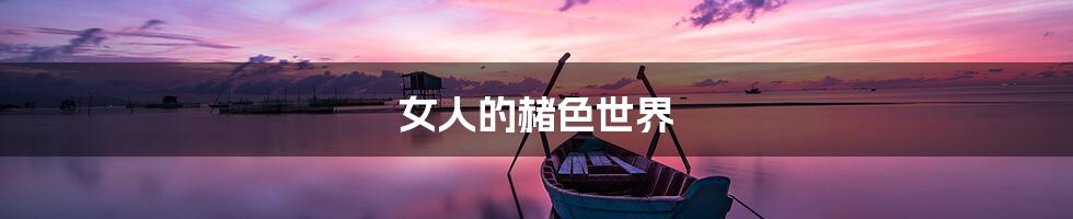 女人的赭色世界
