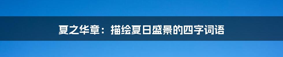 夏之华章:描绘夏日盛景的四字词语