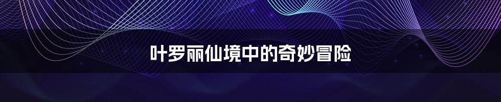叶罗丽仙境中的奇妙冒险