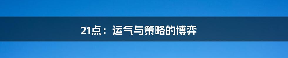 21点：运气与策略的博弈