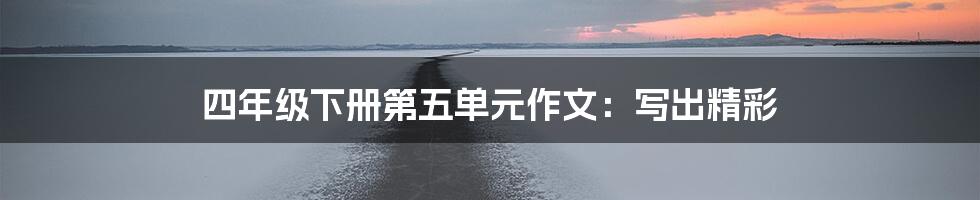 四年级下册第五单元作文:写出精彩