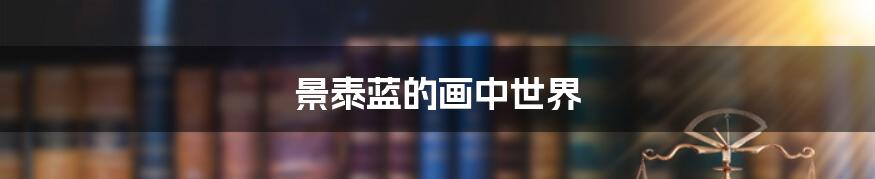 景泰蓝的画中世界