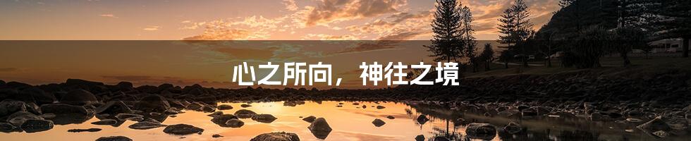 心之所向，神往之境