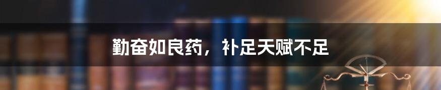 勤奋如良药,补足天赋不足