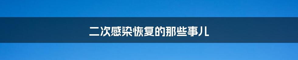 二次感染恢复的那些事儿
