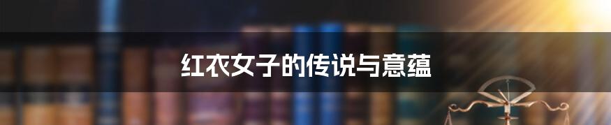 红衣女子的传说与意蕴